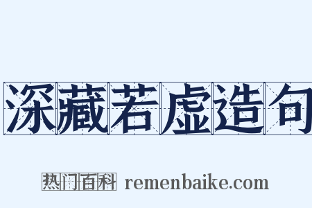 深藏若虚造句是什么意思的图片